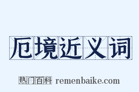 厄境近义词是什么意思的图片